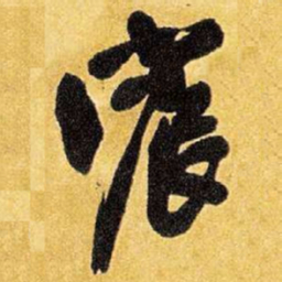 王铎宸书法图片