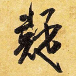 王铎疑书法图片