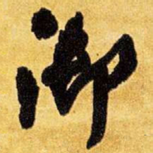 王铎御书法图片