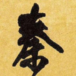 王铎秦书法图片