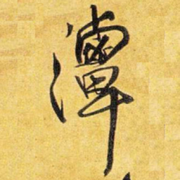 王铎潭书法图片