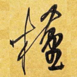 王铎槿书法图片