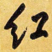 王铎红书法图片
