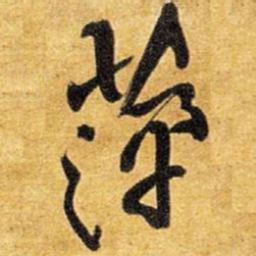 王铎萍书法图片