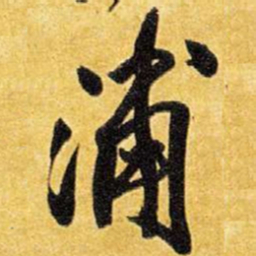 王铎浦书法图片