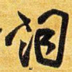 王铎词书法图片