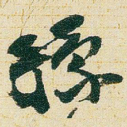 赵之谦豫书法图片
