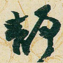赵之谦靜书法图片