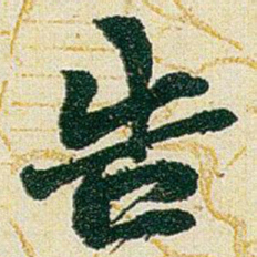 赵之谦告书法图片