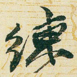 赵之谦練书法图片