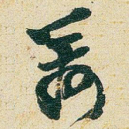 赵之谦籌书法图片