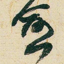 赵之谦愈书法图片