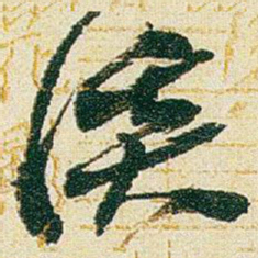 赵之谦溪书法图片