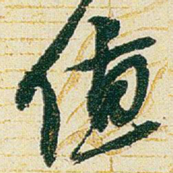 赵之谦值书法图片