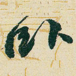 赵之谦臥书法图片