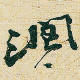 赵之谦润书法图片