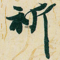 赵之谦祈书法图片