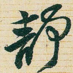 赵之谦靜书法图片
