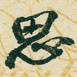 赵之谦思书法图片