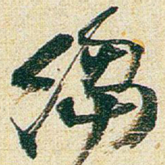 赵之谦縐书法图片