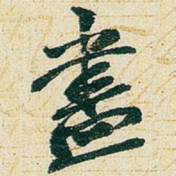 赵之谦盡书法图片