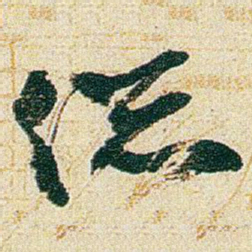 赵之谦縂书法图片