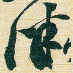 赵之谦津书法图片