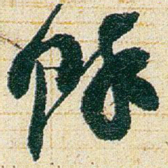 赵之谦馀书法图片