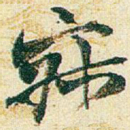 赵之谦寂书法图片