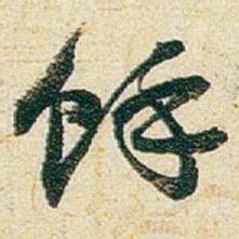 赵之谦馀书法图片