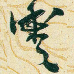 赵之谦豐书法图片