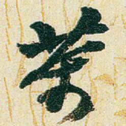 赵之谦茶书法图片