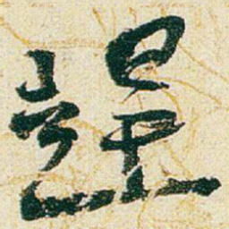 赵之谦趕书法图片