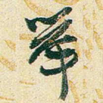 赵之谦举书法图片