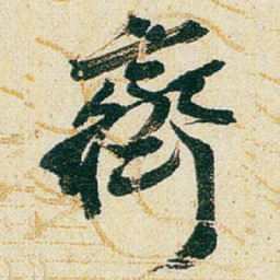 赵之谦齊书法图片
