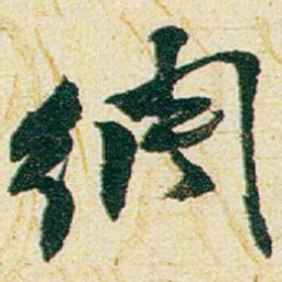 赵之谦绸书法图片