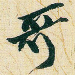 赵之谦哥书法图片