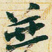 赵之谦並书法图片