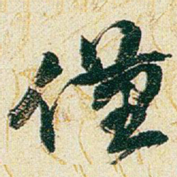 赵之谦僅书法图片