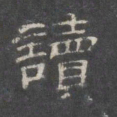 读书法图片