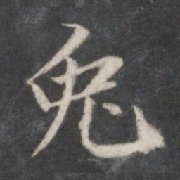 赵孟頫兔书法图片