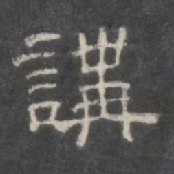 讲书法图片