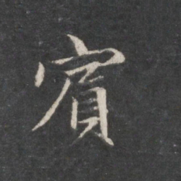 赵孟頫宾书法图片
