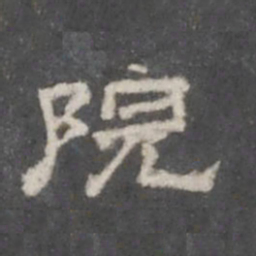 院书法图片
