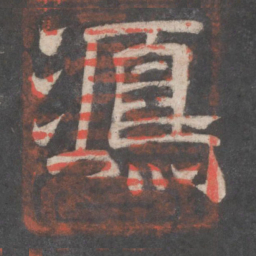 鸿书法图片