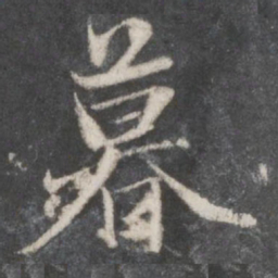 赵孟頫暮书法图片