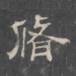 修书法图片