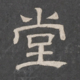 堂书法图片