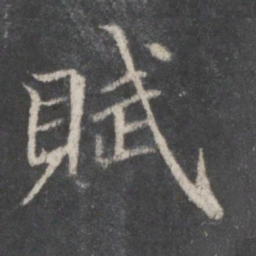 赵孟頫赋书法图片