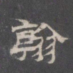 翰书法图片